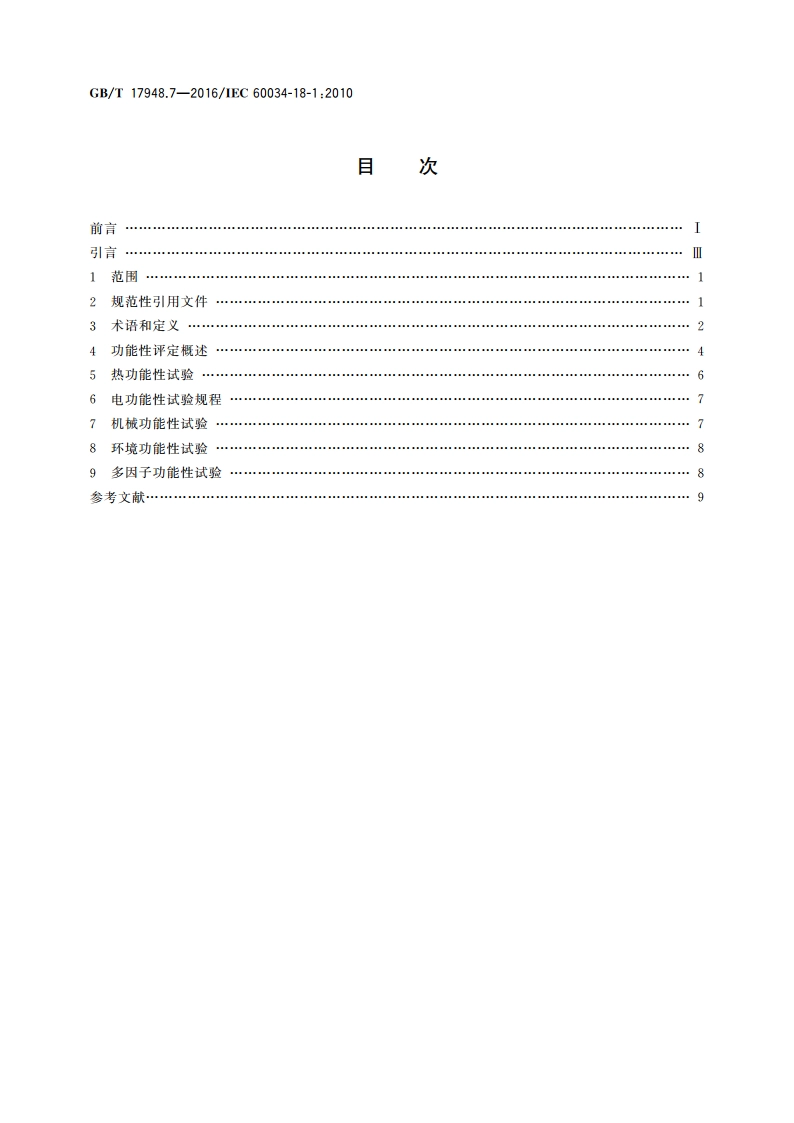 旋转电机 绝缘结构功能性评定 总则 GBT 17948.7-2016.pdf_第2页