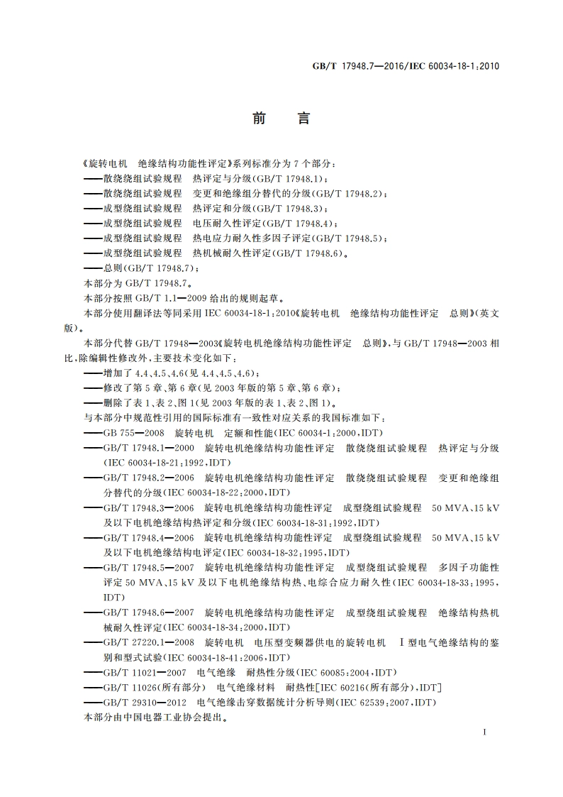 旋转电机 绝缘结构功能性评定 总则 GBT 17948.7-2016.pdf_第3页
