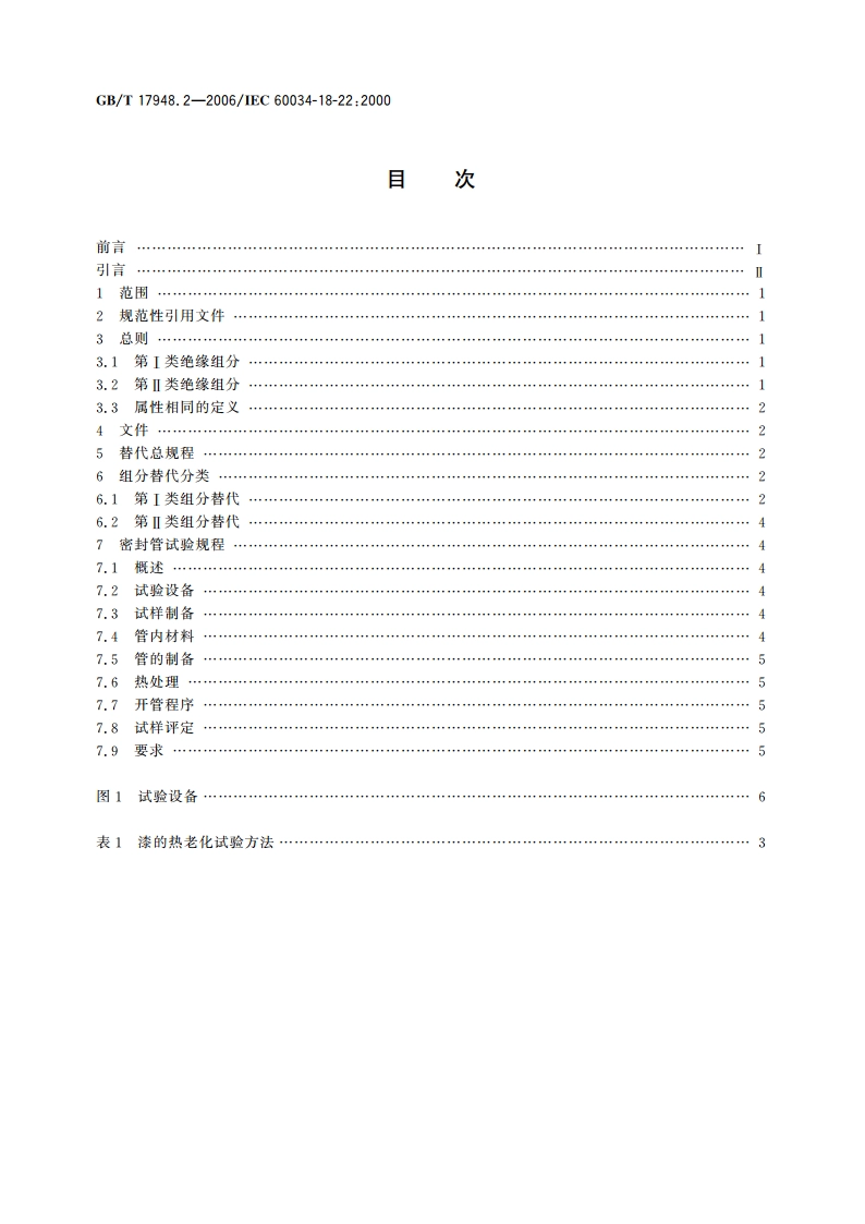 旋转电机绝缘结构功能性评定 散绕绕组试验规程 变更和绝缘组分替代的分级 GBT 17948.2-2006.pdf_第2页