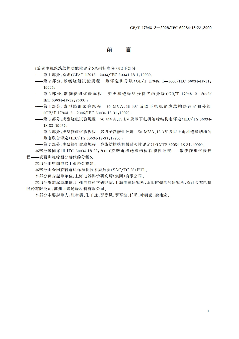 旋转电机绝缘结构功能性评定 散绕绕组试验规程 变更和绝缘组分替代的分级 GBT 17948.2-2006.pdf_第3页