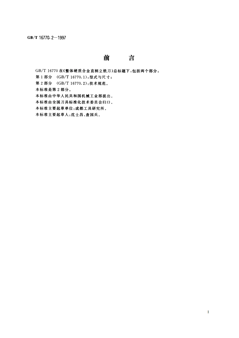 整体硬质合金直柄立铣刀 第2部分：技术规范 GBT 16770.2-1997.pdf_第2页