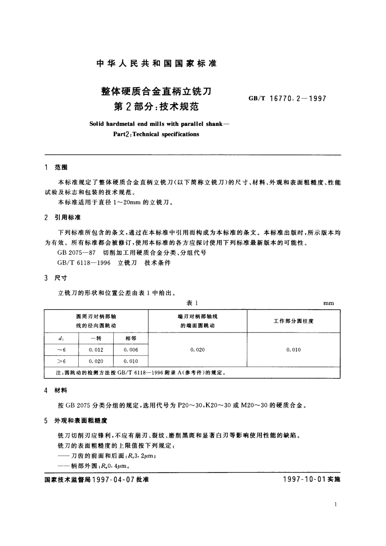 整体硬质合金直柄立铣刀 第2部分：技术规范 GBT 16770.2-1997.pdf_第3页