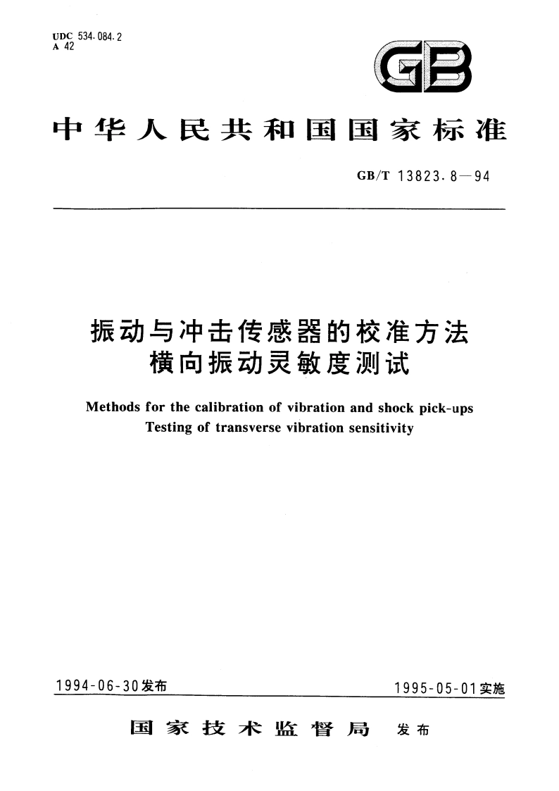 振动与冲击传感器的校准方法 横向振动灵敏度测试 GBT 13823.8-1994.pdf_第1页