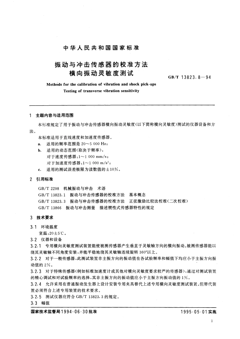 振动与冲击传感器的校准方法 横向振动灵敏度测试 GBT 13823.8-1994.pdf_第2页