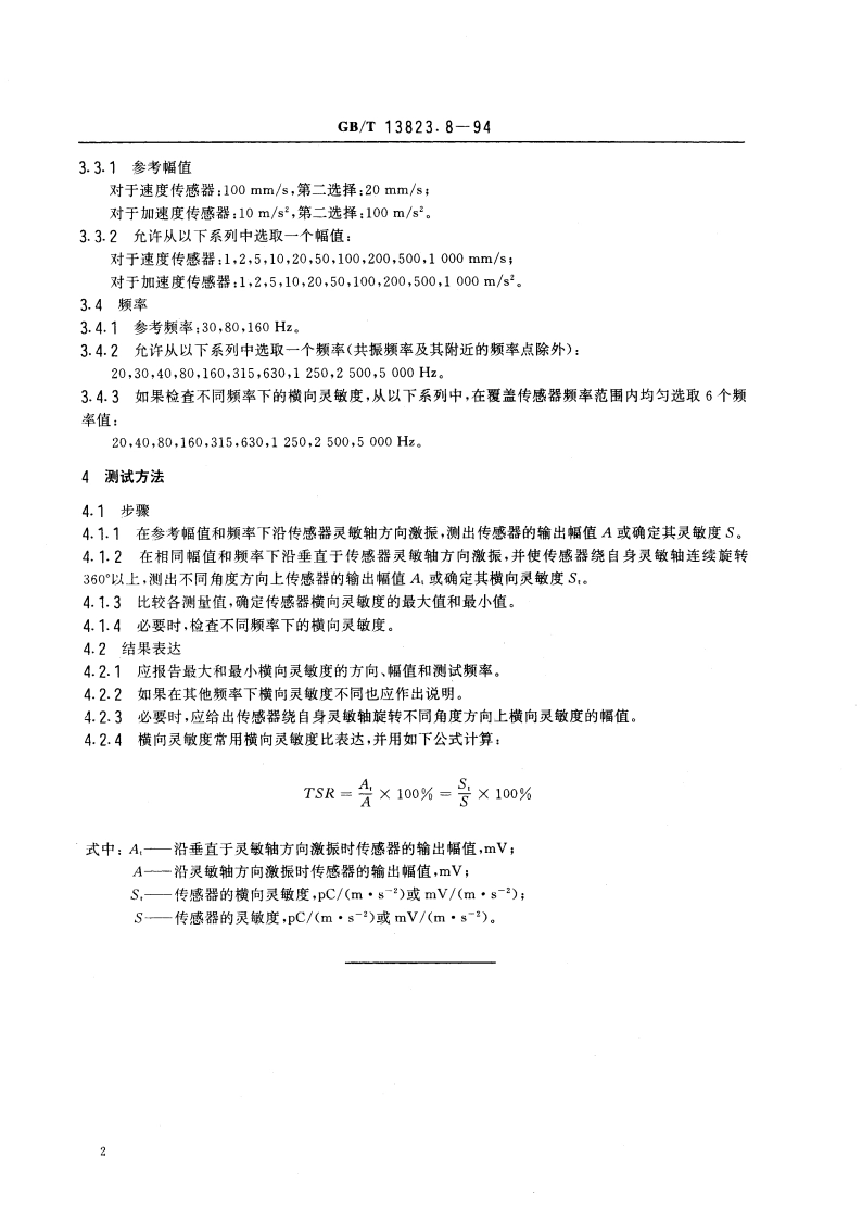 振动与冲击传感器的校准方法 横向振动灵敏度测试 GBT 13823.8-1994.pdf_第3页