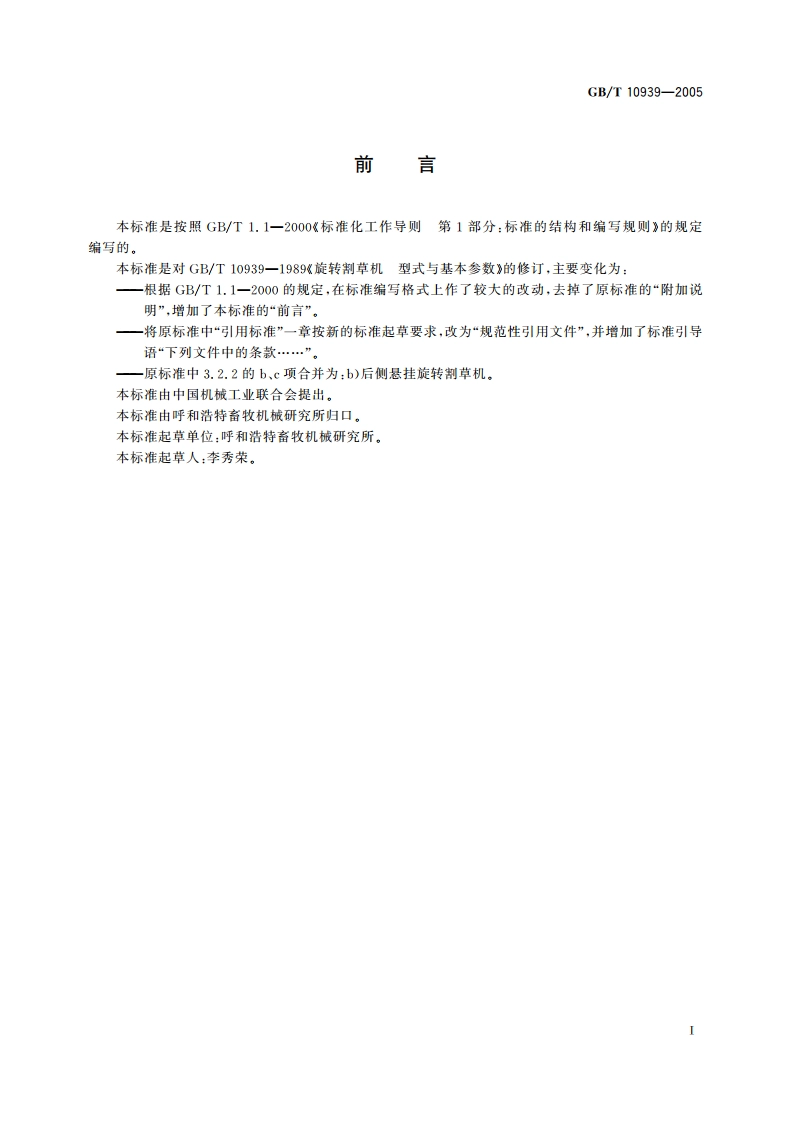 旋转割草机 型式与基本参数 GBT 10939-2005.pdf_第2页