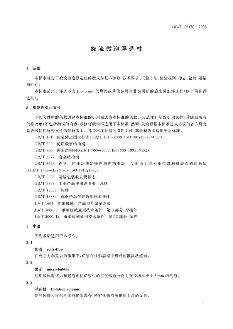 旋流微泡浮选柱 GBT 23178-2008.pdf_第3页
