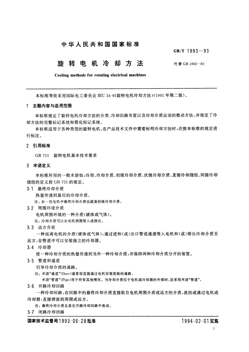 旋转电机冷却方法 GBT 1993-1993.pdf_第2页