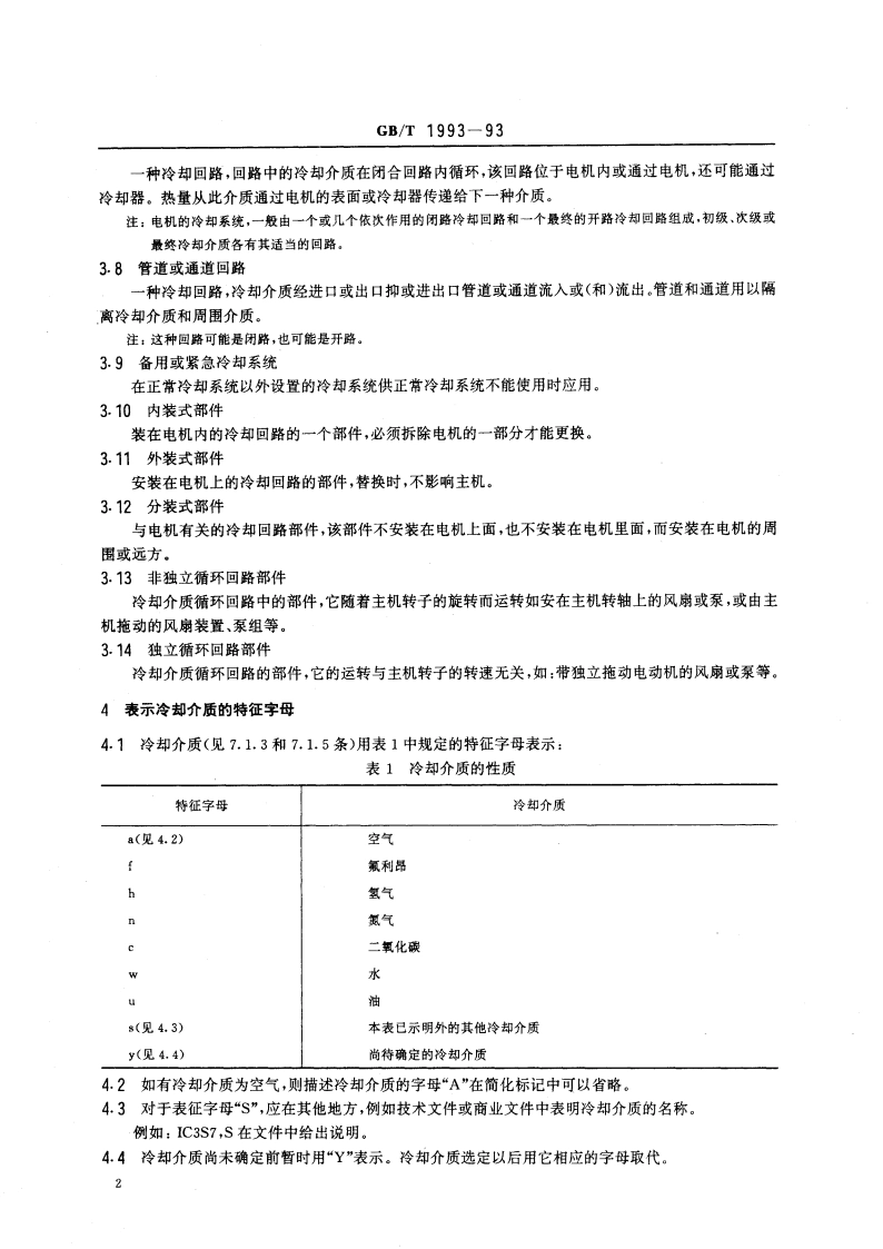 旋转电机冷却方法 GBT 1993-1993.pdf_第3页
