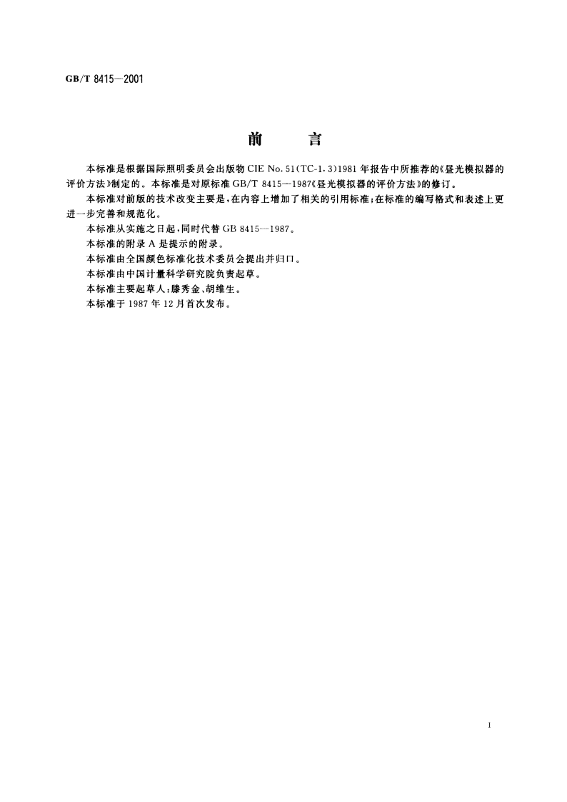昼光模拟器的评价方法 GBT 8415-2001.pdf_第2页