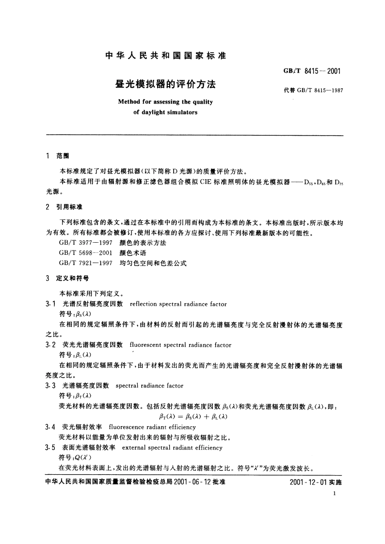 昼光模拟器的评价方法 GBT 8415-2001.pdf_第3页