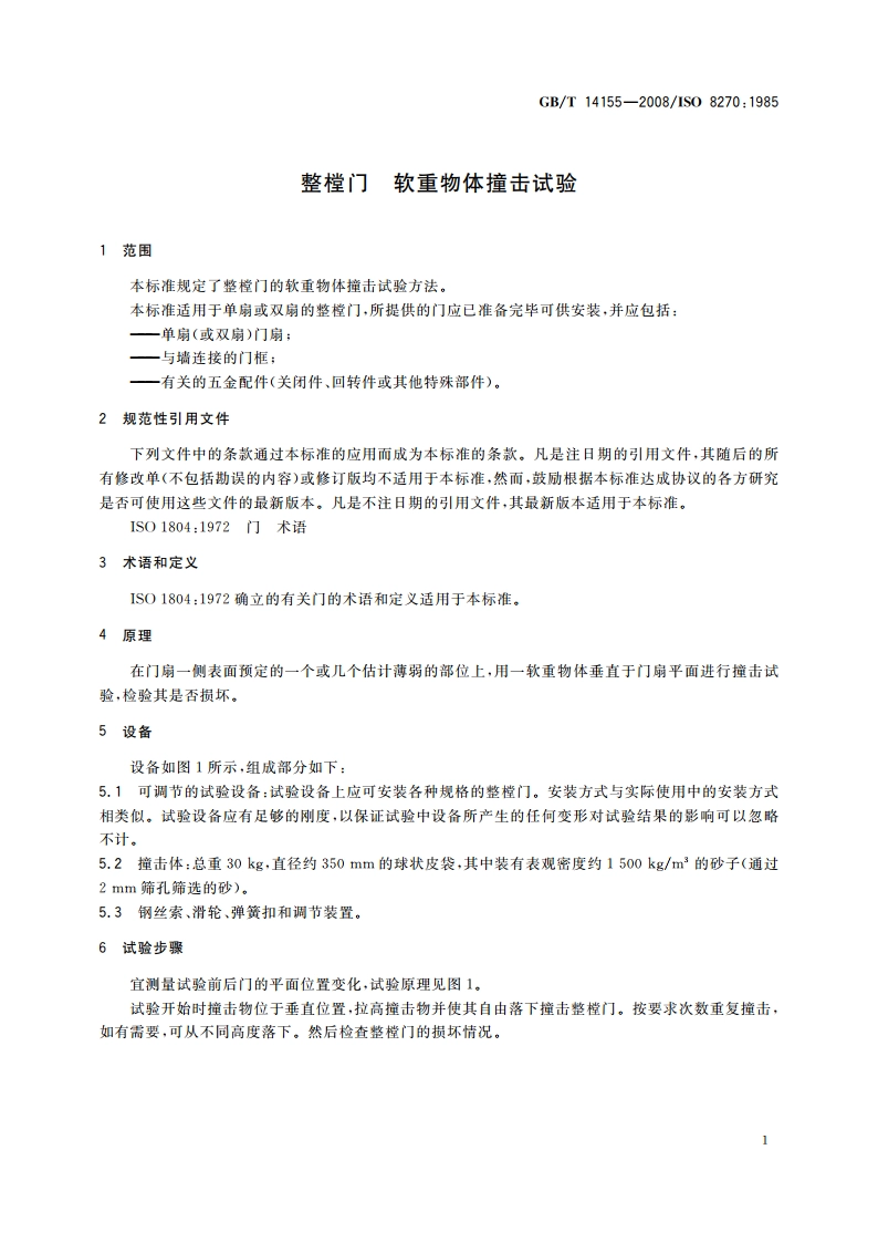 整樘门 软重物体撞击试验 GBT 14155-2008.pdf_第3页