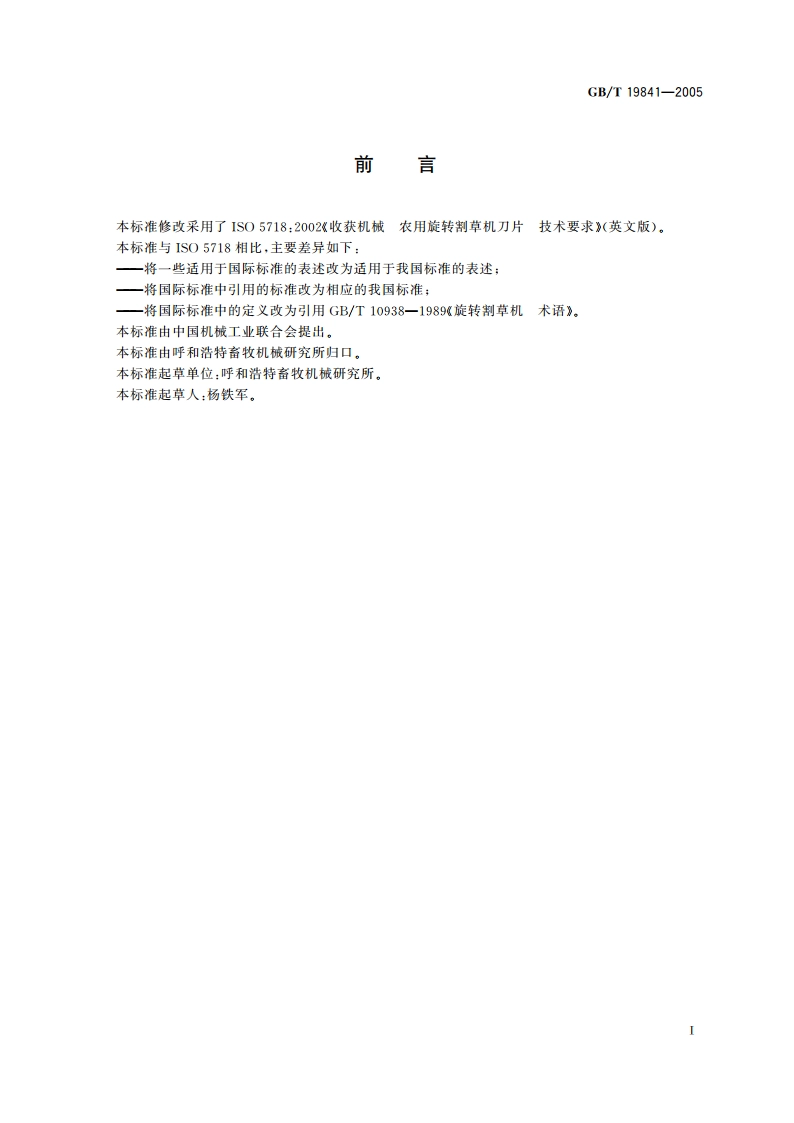 旋转割草机刀片 技术要求 GBT 19841-2005.pdf_第2页