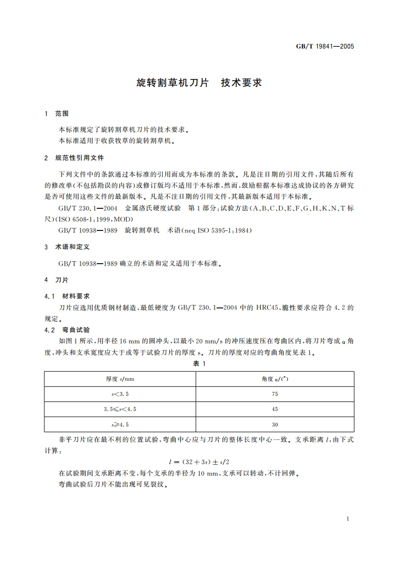 旋转割草机刀片 技术要求 GBT 19841-2005.pdf_第3页