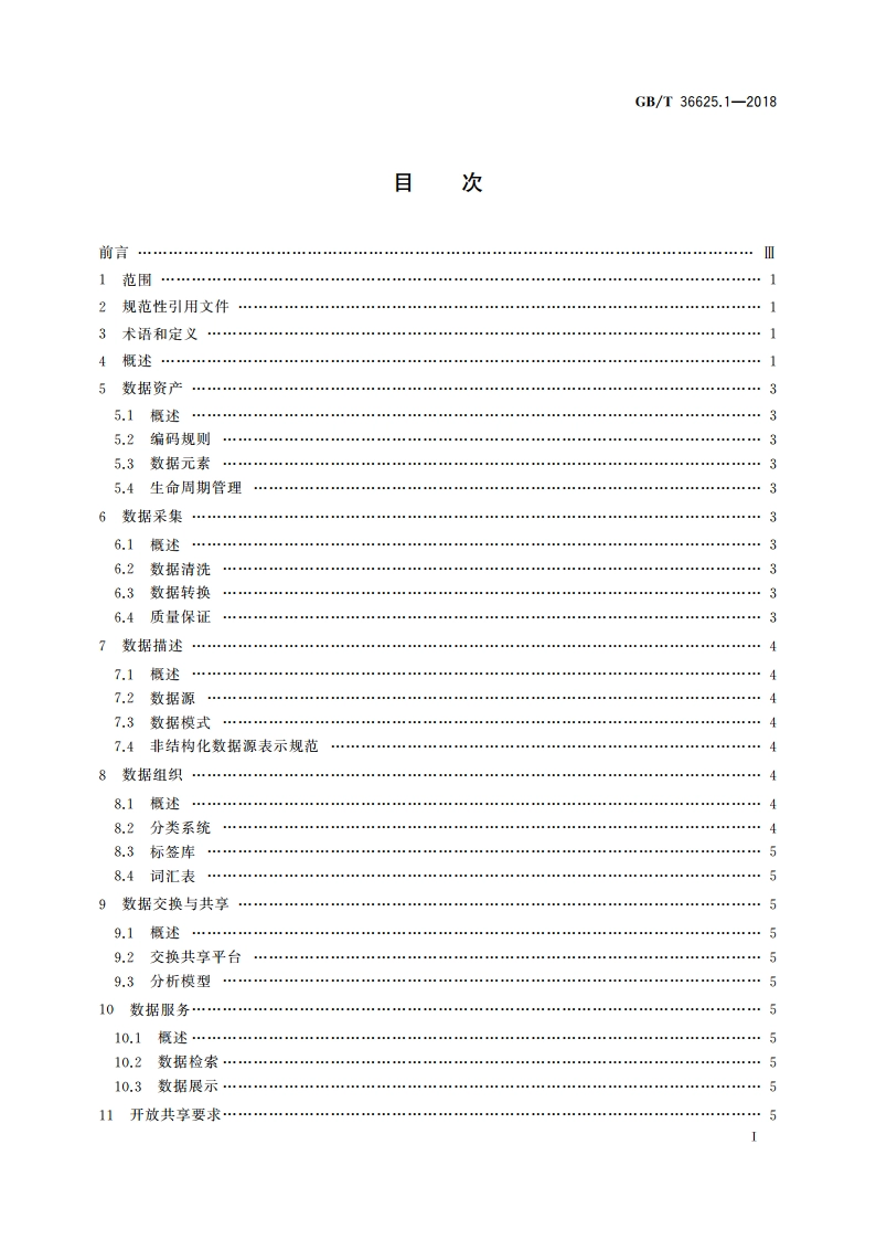 智慧城市 数据融合 第1部分：概念模型 GBT 36625.1-2018.pdf_第3页