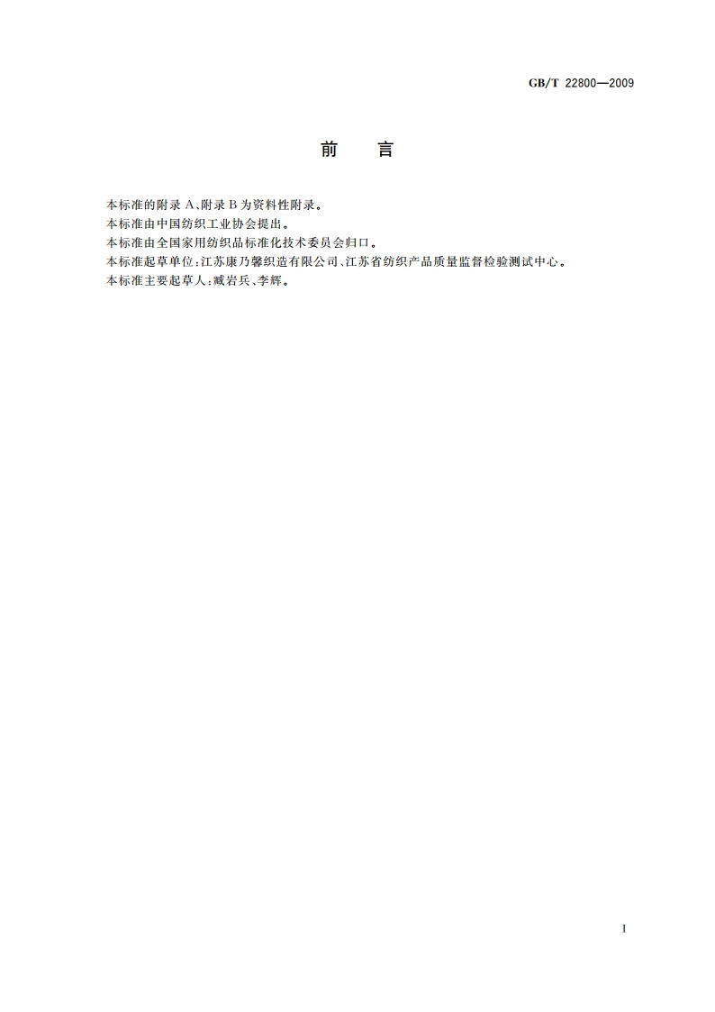 星级旅游饭店用纺织品 GBT 22800-2009.pdf_第2页