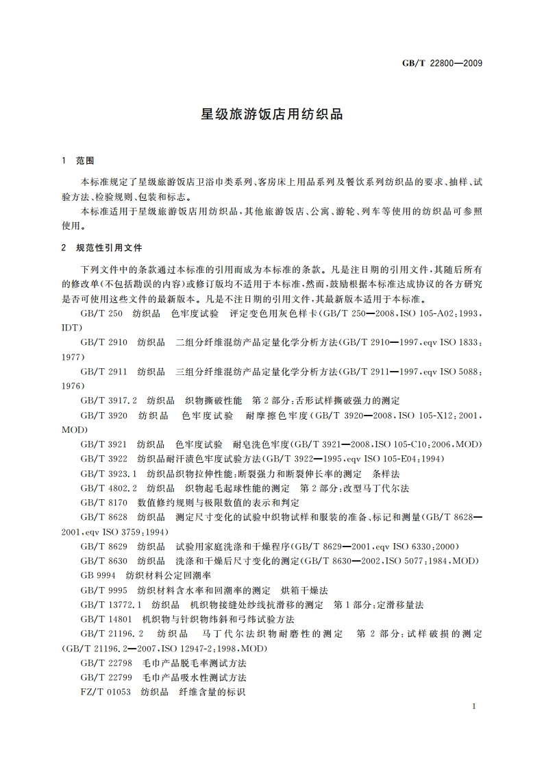 星级旅游饭店用纺织品 GBT 22800-2009.pdf_第3页