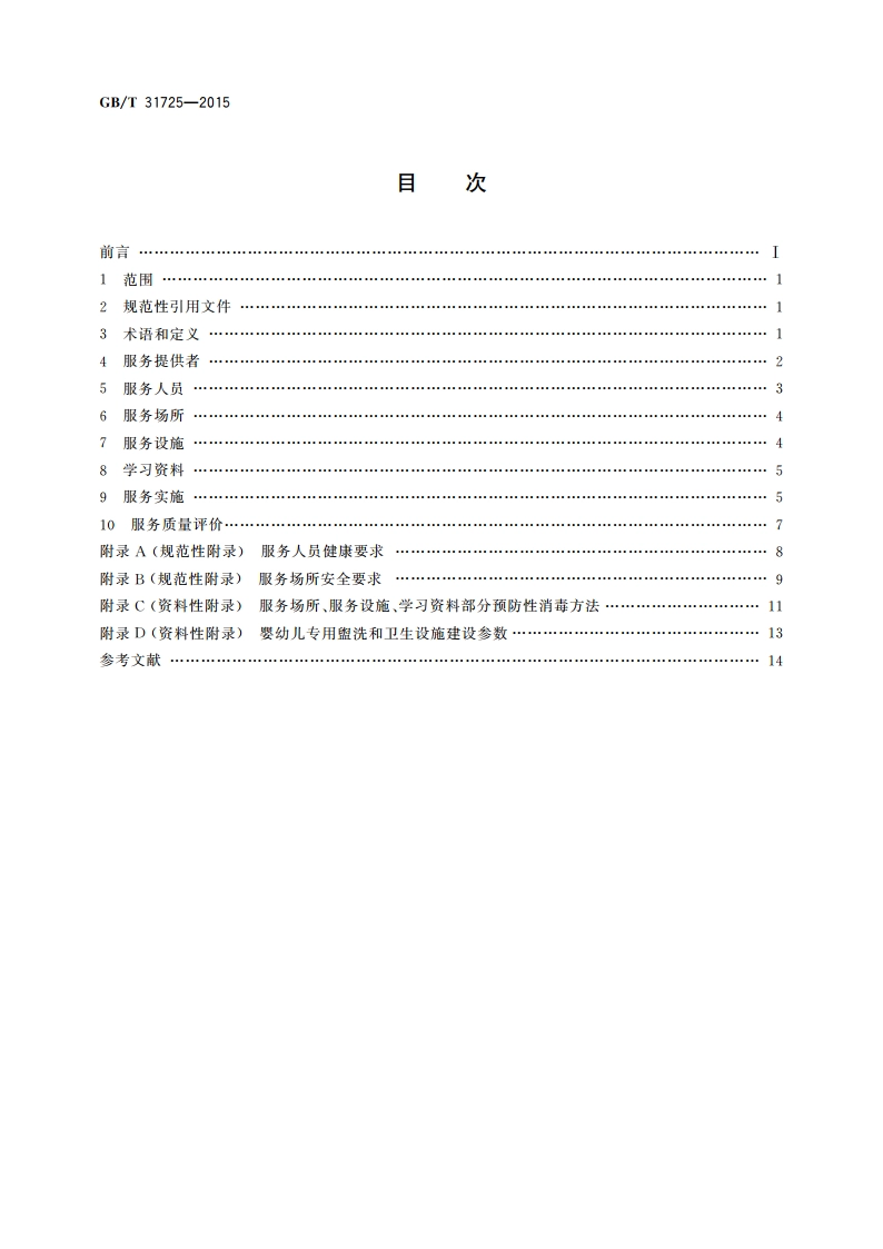 早期教育服务规范 GBT 31725-2015.pdf_第2页