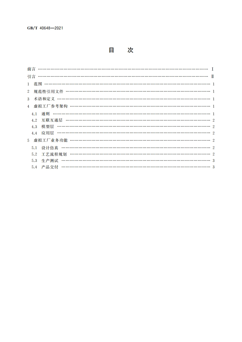 智能制造 虚拟工厂参考架构 GBT 40648-2021.pdf_第2页