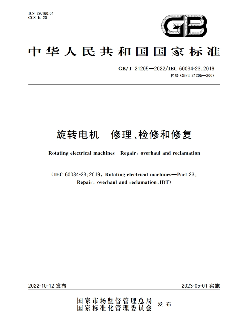 旋转电机 修理、检修和修复 GBT 21205-2022.pdf_第1页