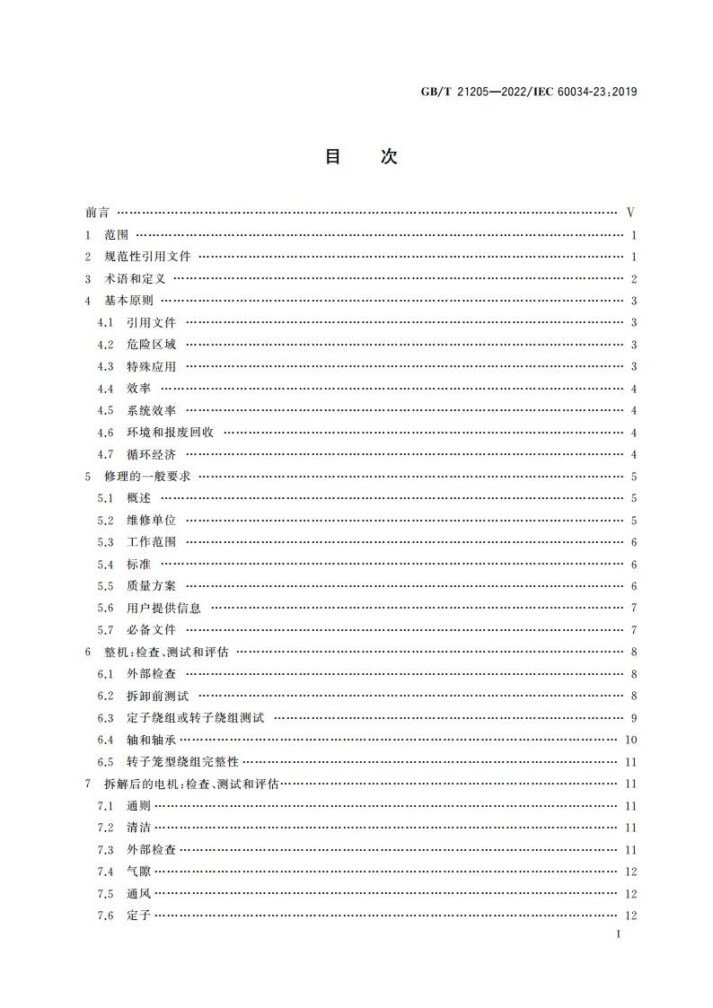 旋转电机 修理、检修和修复 GBT 21205-2022.pdf_第2页