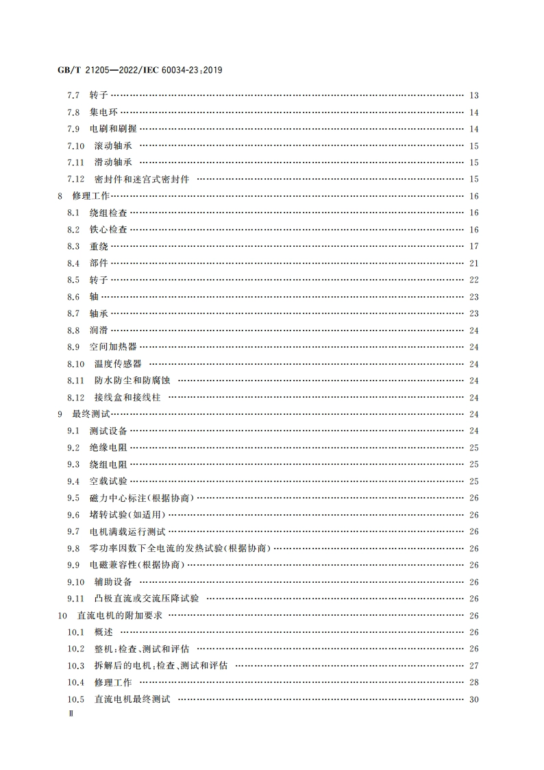 旋转电机 修理、检修和修复 GBT 21205-2022.pdf_第3页
