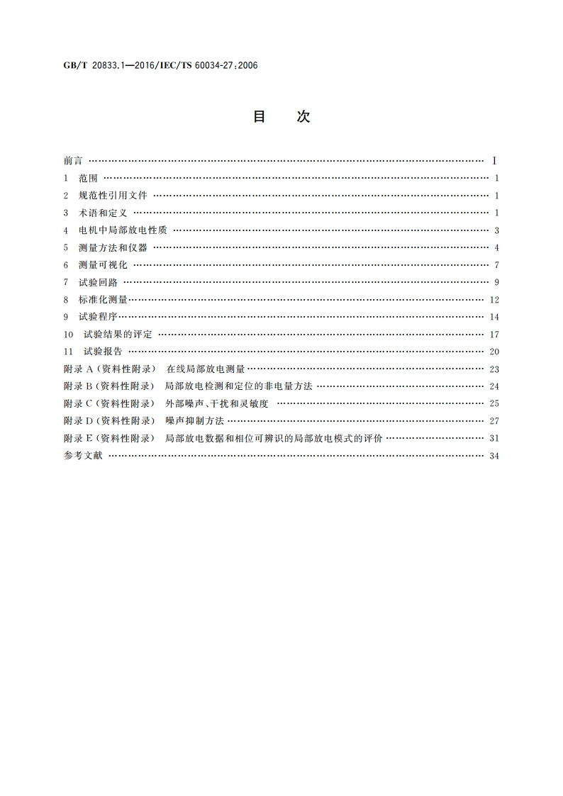 旋转电机 旋转电机定子绕组绝缘 第1部分：离线局部放电测量 GBT 20833.1-2016.pdf_第2页