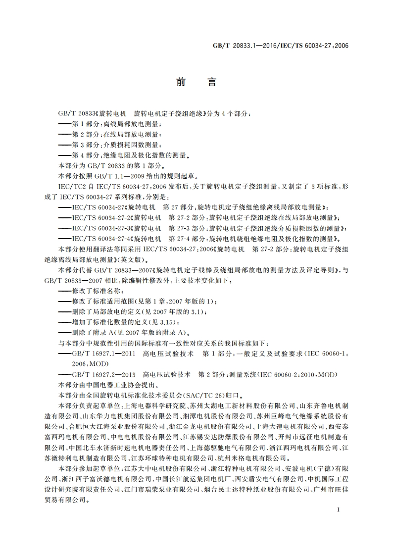 旋转电机 旋转电机定子绕组绝缘 第1部分：离线局部放电测量 GBT 20833.1-2016.pdf_第3页