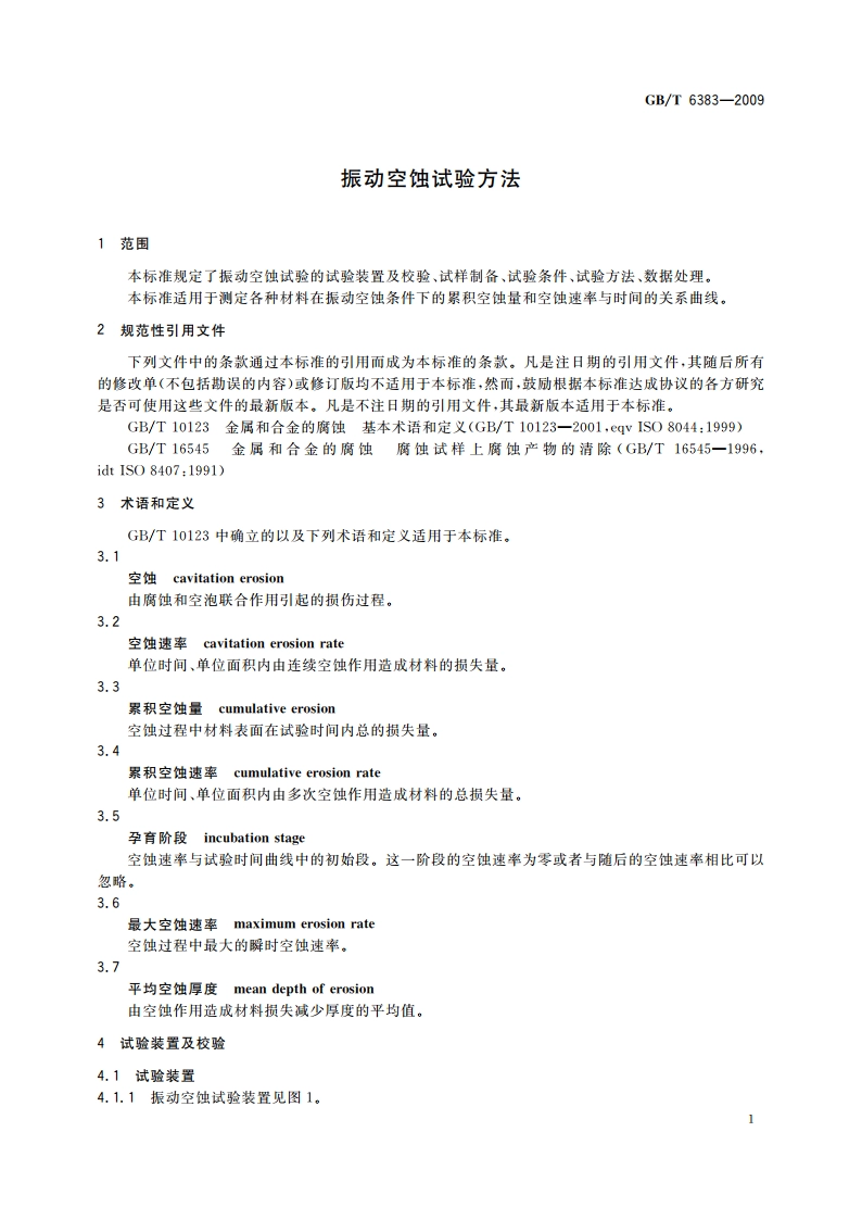振动空蚀试验方法 GBT 6383-2009.pdf_第3页