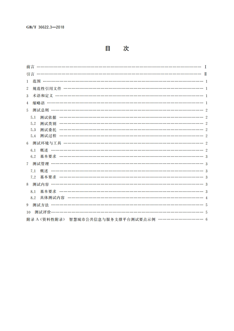 智慧城市 公共信息与服务支撑平台 第3部分：测试要求 GBT 36622.3-2018.pdf_第2页