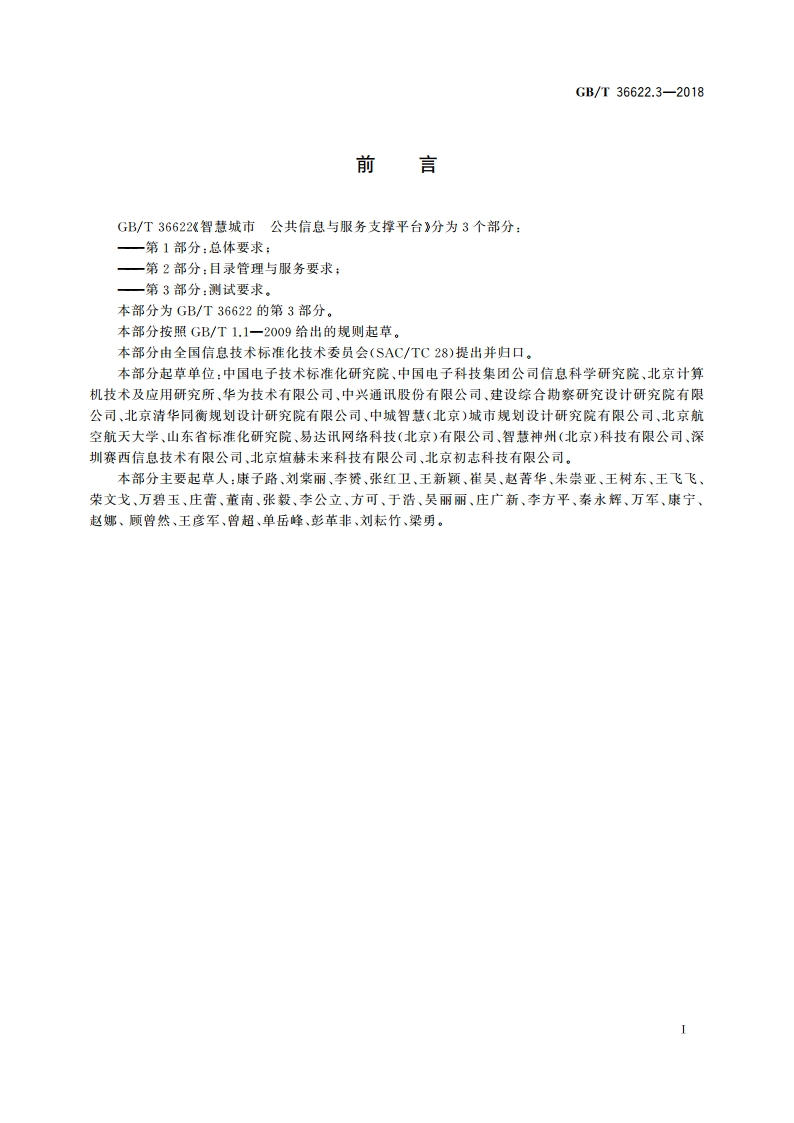 智慧城市 公共信息与服务支撑平台 第3部分：测试要求 GBT 36622.3-2018.pdf_第3页