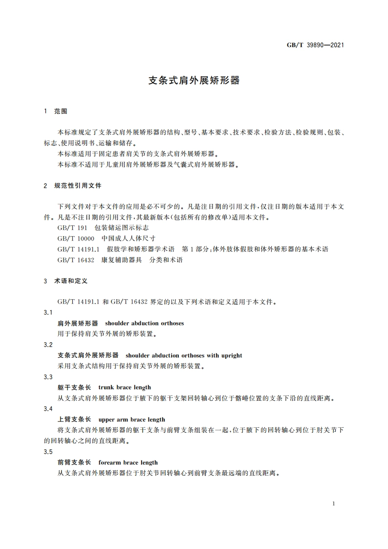 支条式肩外展矫形器 GBT 39890-2021.pdf_第3页