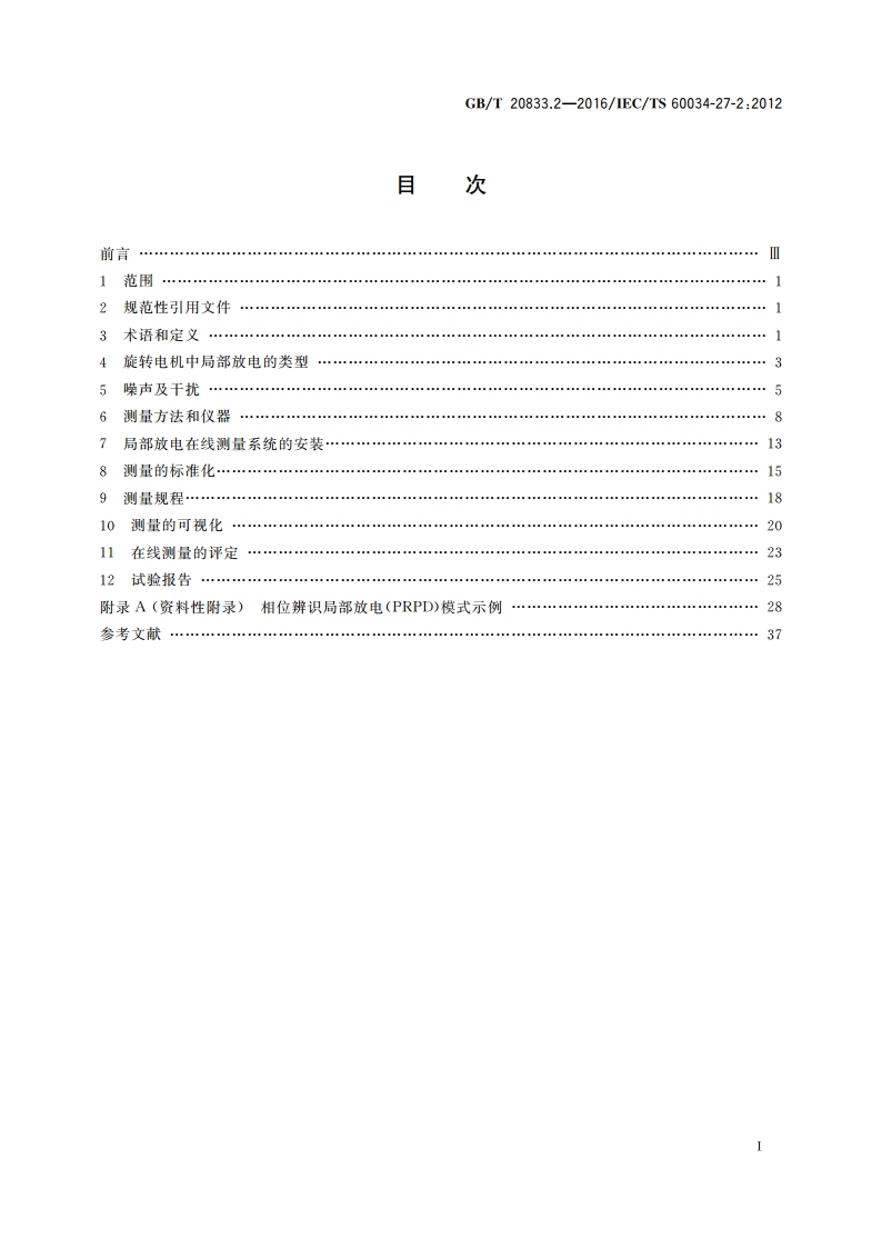 旋转电机 旋转电机定子绕组绝缘 第2部分：在线局部放电测量 GBT 20833.2-2016.pdf_第2页