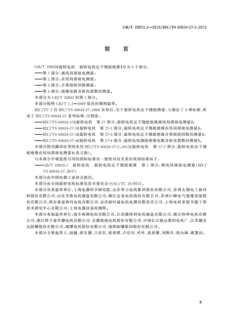 旋转电机 旋转电机定子绕组绝缘 第2部分：在线局部放电测量 GBT 20833.2-2016.pdf_第3页