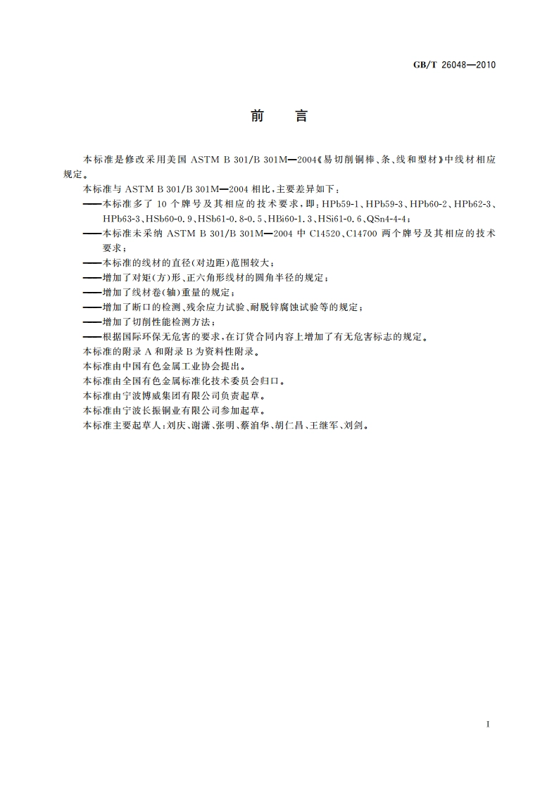 易切削铜合金线材 GBT 26048-2010.pdf_第2页