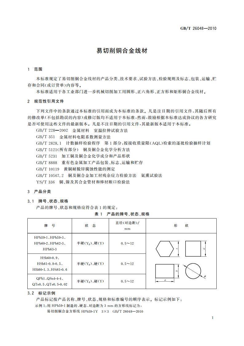 易切削铜合金线材 GBT 26048-2010.pdf_第3页