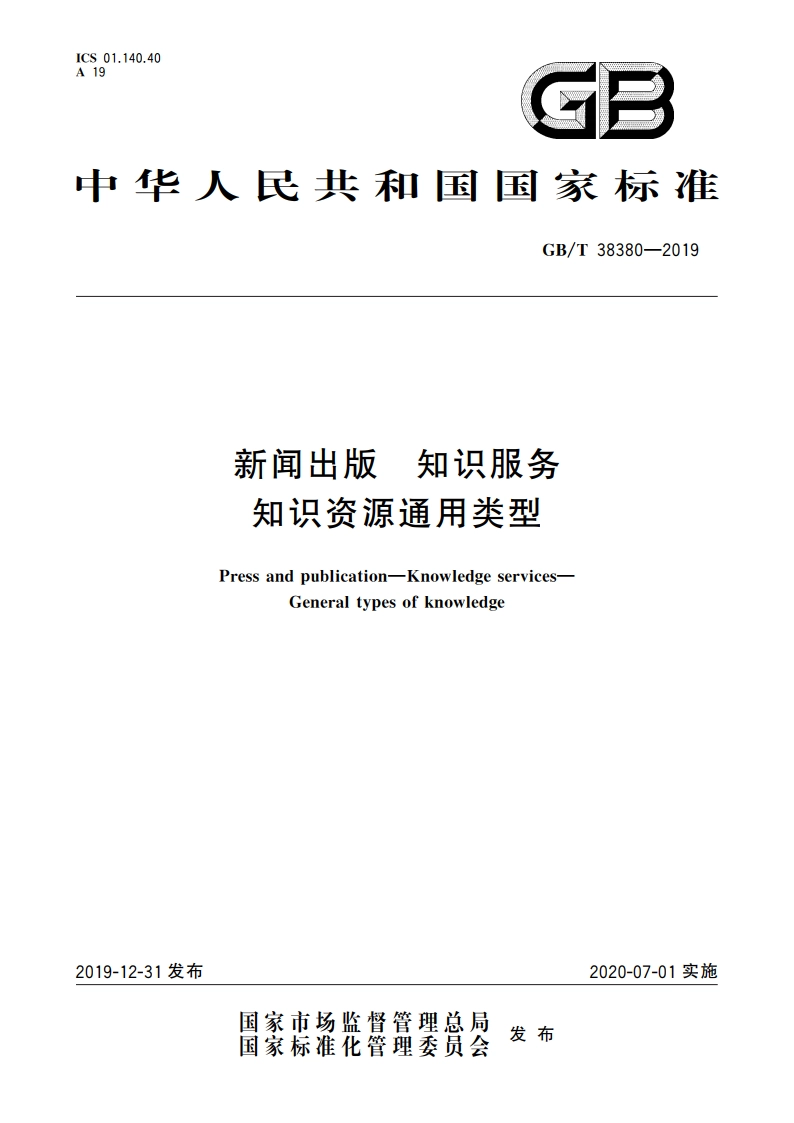 新闻出版 知识服务 知识资源通用类型 GBT 38380-2019.pdf_第1页