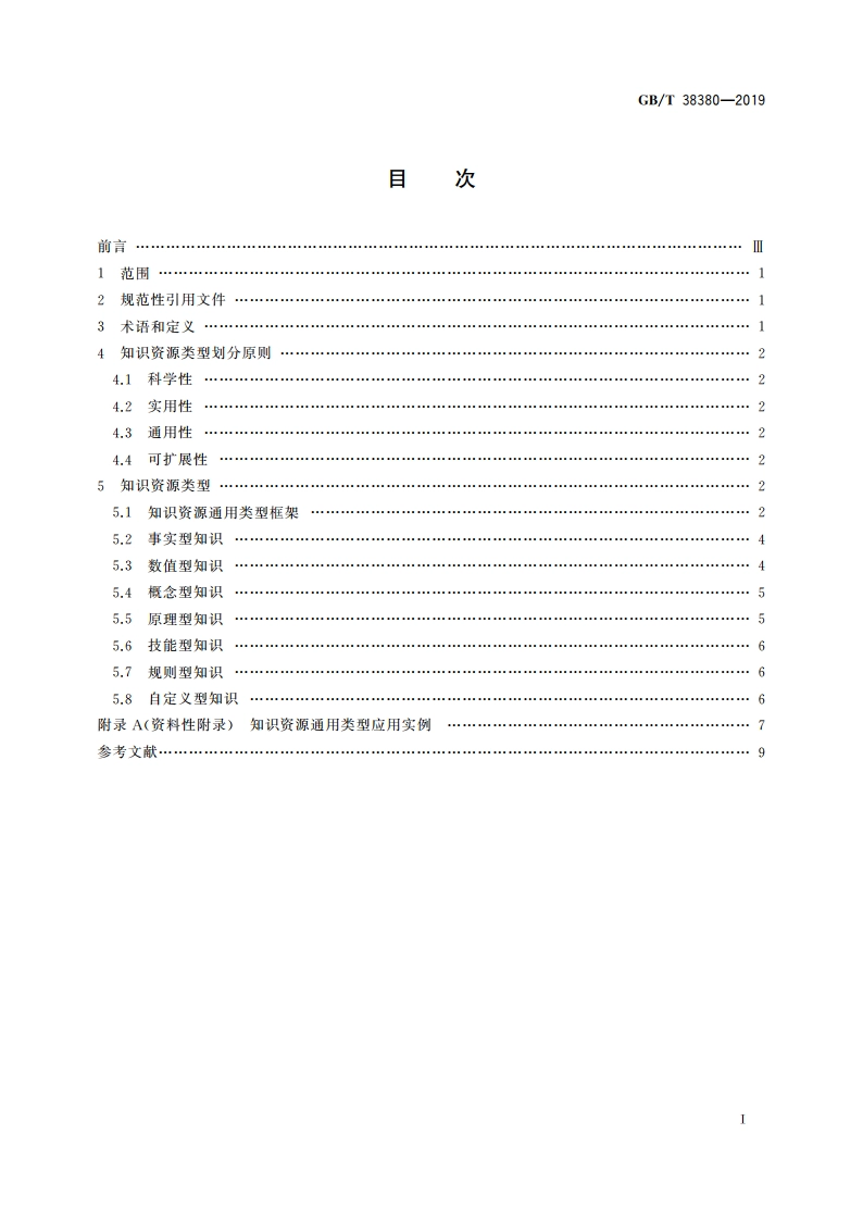 新闻出版 知识服务 知识资源通用类型 GBT 38380-2019.pdf_第2页