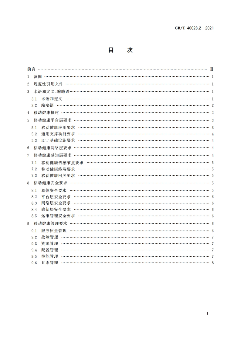 智慧城市 智慧医疗 第2部分：移动健康 GBT 40028.2-2021.pdf_第2页