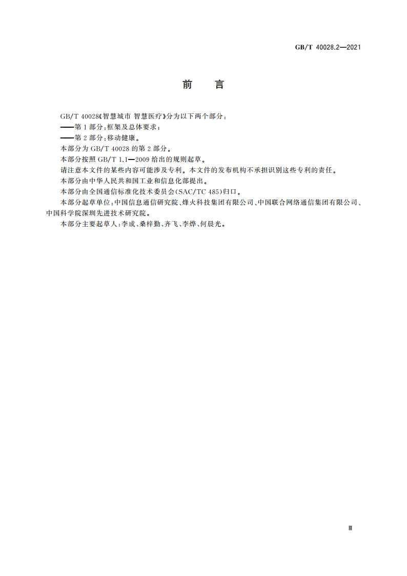 智慧城市 智慧医疗 第2部分：移动健康 GBT 40028.2-2021.pdf_第3页