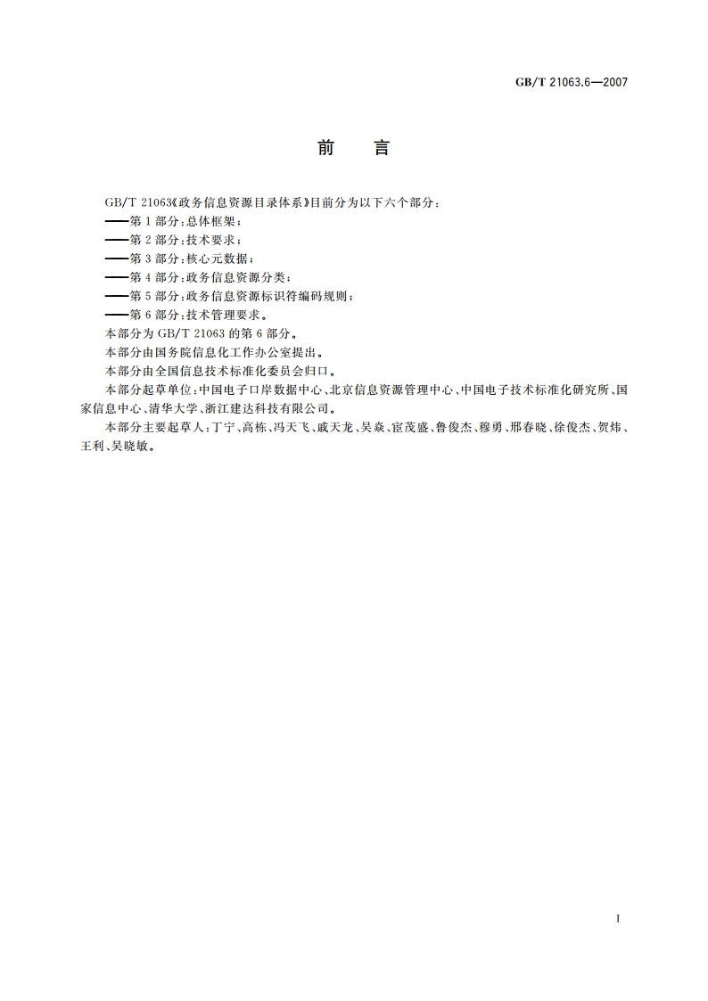 政务信息资源目录体系 第6部分：技术管理要求 GBT 21063.6-2007.pdf_第2页