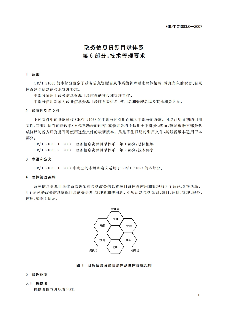 政务信息资源目录体系 第6部分：技术管理要求 GBT 21063.6-2007.pdf_第3页