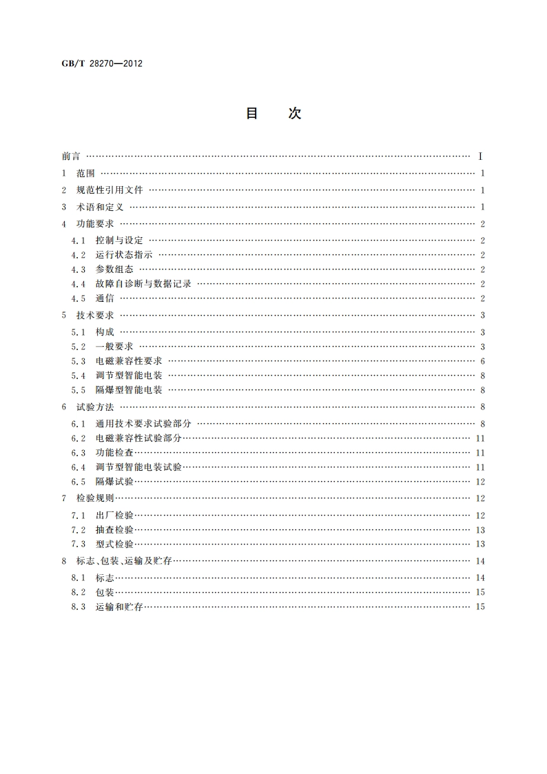 智能型阀门电动装置 GBT 28270-2012.pdf_第2页