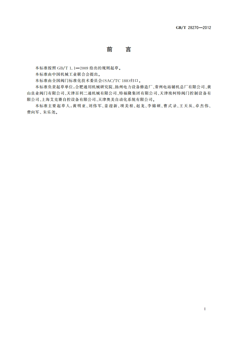 智能型阀门电动装置 GBT 28270-2012.pdf_第3页