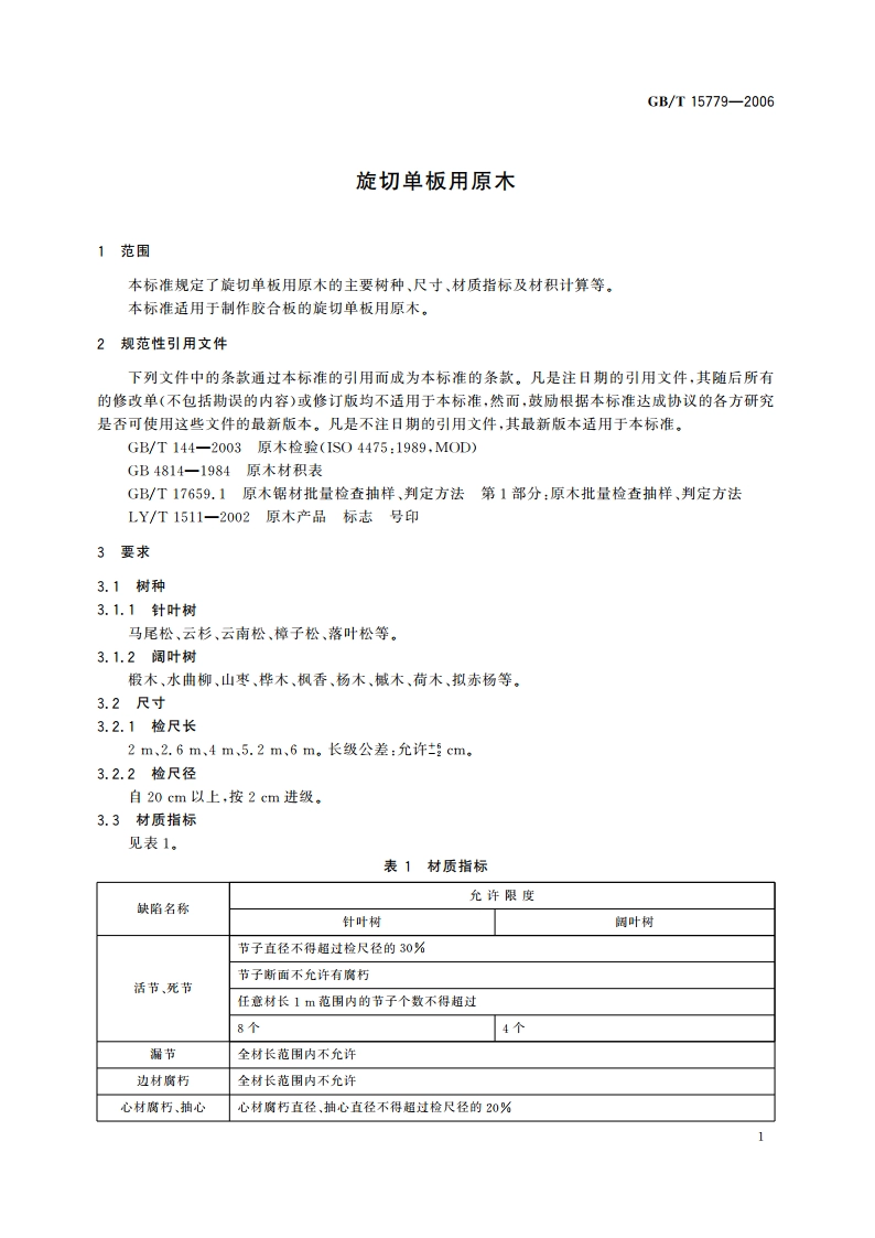 旋切单板用原木 GBT 15779-2006.pdf_第3页