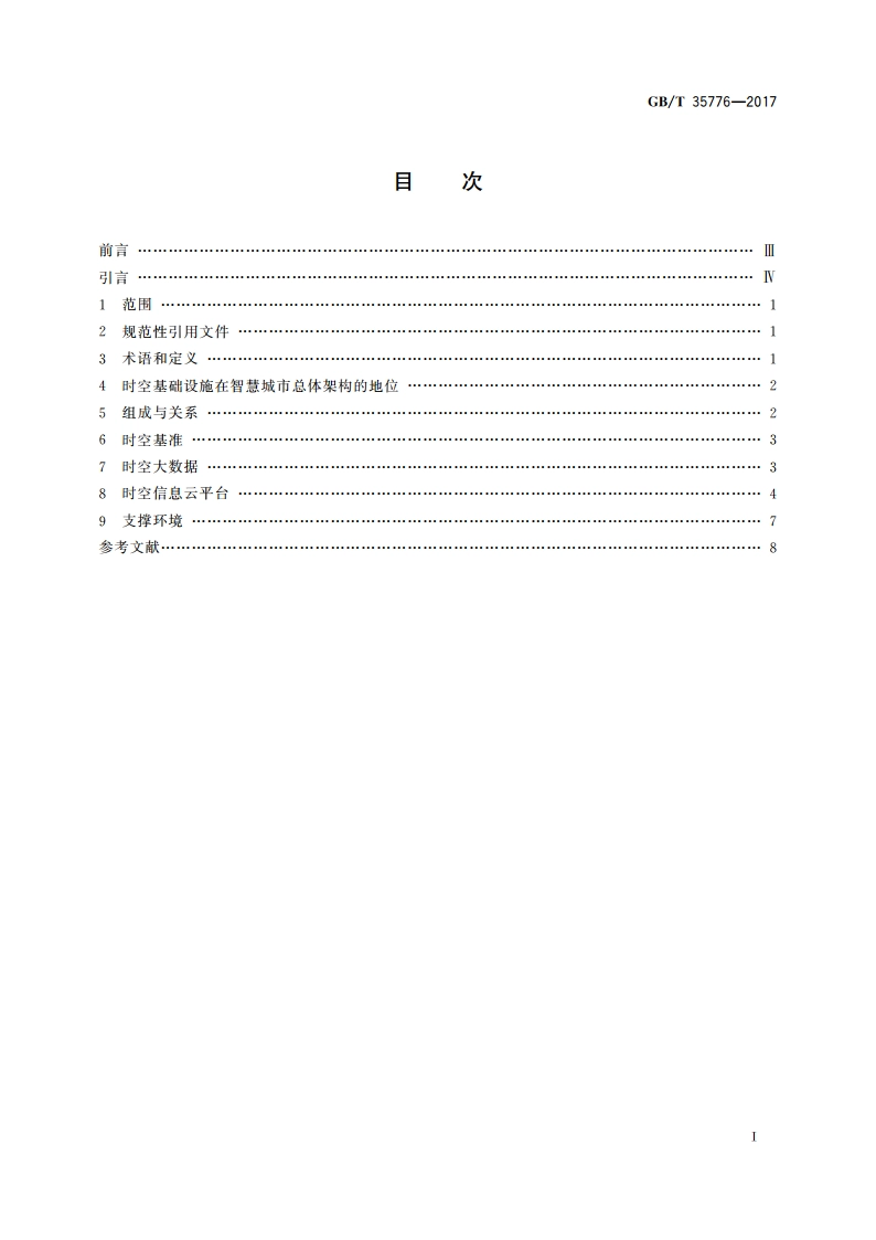 智慧城市时空基础设施 基本规定 GBT 35776-2017.pdf_第2页