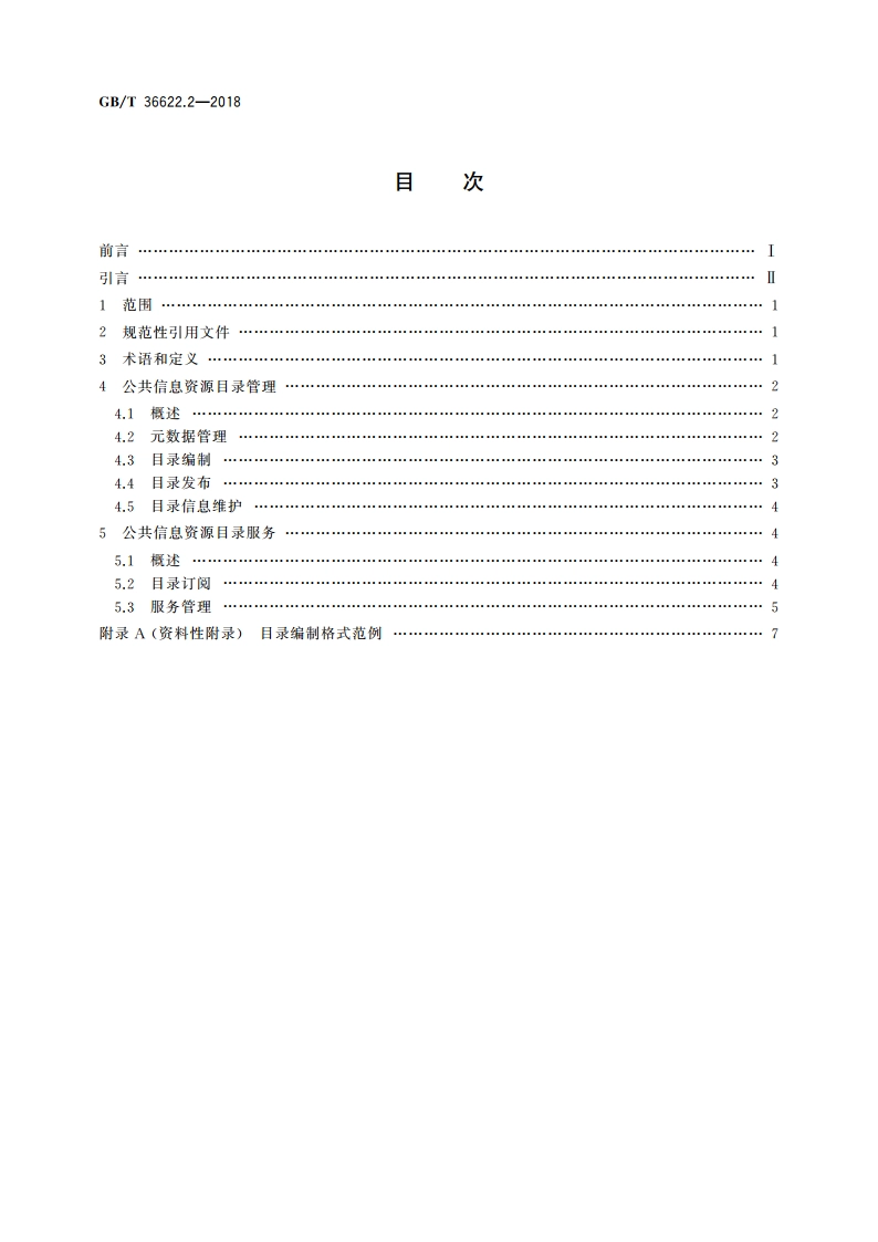 智慧城市 公共信息与服务支撑平台 第2部分：目录管理与服务要求 GBT 36622.2-2018.pdf_第2页