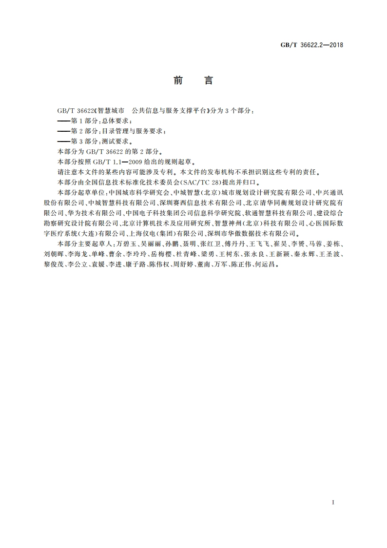 智慧城市 公共信息与服务支撑平台 第2部分：目录管理与服务要求 GBT 36622.2-2018.pdf_第3页