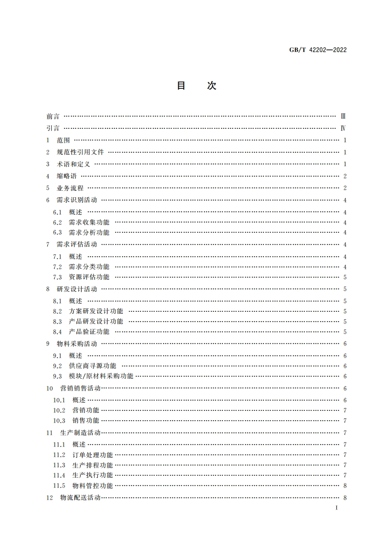 智能制造 大规模个性化定制 通用要求 GBT 42202-2022.pdf_第2页
