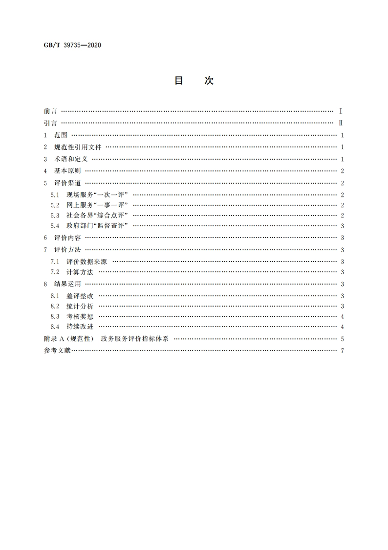 政务服务评价工作指南 GBT 39735-2020.pdf_第2页